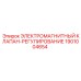 1901004654 ЭЛЕКТРОМАГНИТНЫЙ КЛАПАН-РЕГУЛИРОВАНИЕ Epiroc
