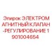 1901004654 ЭЛЕКТРОМАГНИТНЫЙ КЛАПАН-РЕГУЛИРОВАНИЕ Epiroc
