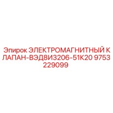 9753229099 ЭЛЕКТРОМАГНИТНЫЙ КЛАПАН-ВЭД8И3206-51К20 Epiroc