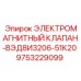 9753229099 ЭЛЕКТРОМАГНИТНЫЙ КЛАПАН-ВЭД8И3206-51К20 Epiroc