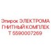 5590007269 ЭЛЕКТРОМАГНИТНЫЙ КОМПЛЕКТ Epiroc