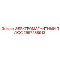 2657438913 ЭЛЕКТРОМАГНИТНЫЙ ПЛЮС Epiroc