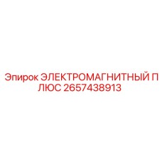 2657438913 ЭЛЕКТРОМАГНИТНЫЙ ПЛЮС Epiroc