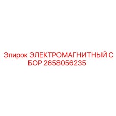 2658056235 ЭЛЕКТРОМАГНИТНЫЙ СБОР Epiroc
