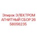 2658056235 ЭЛЕКТРОМАГНИТНЫЙ СБОР Epiroc