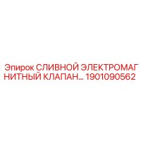 1901090562 СЛИВНОЙ ЭЛЕКТРОМАГНИТНЫЙ КЛАПАН Epiroc