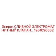 1901090562 СЛИВНОЙ ЭЛЕКТРОМАГНИТНЫЙ КЛАПАН Epiroc