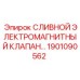 1901090562 СЛИВНОЙ ЭЛЕКТРОМАГНИТНЫЙ КЛАПАН Epiroc