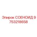 9753218658 СОЛЕНОИД Epiroc