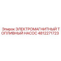 4812271723 ЭЛЕКТРОМАГНИТНЫЙ ТОПЛИВНЫЙ НАСОС Epiroc