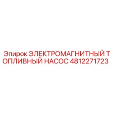 4812271723 ЭЛЕКТРОМАГНИТНЫЙ ТОПЛИВНЫЙ НАСОС Epiroc