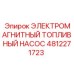 4812271723 ЭЛЕКТРОМАГНИТНЫЙ ТОПЛИВНЫЙ НАСОС Epiroc