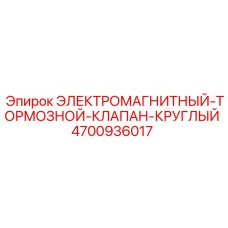 4700936017 ЭЛЕКТРОМАГНИТНЫЙ ТОРМОЗНОЙ КЛАПАН КРУГЛЫЙ Epiroc