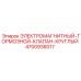 4700936017 ЭЛЕКТРОМАГНИТНЫЙ ТОРМОЗНОЙ КЛАПАН КРУГЛЫЙ Epiroc