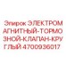 4700936017 ЭЛЕКТРОМАГНИТНЫЙ ТОРМОЗНОЙ КЛАПАН КРУГЛЫЙ Epiroc