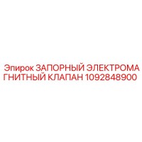 1092848900 ЗАПОРНЫЙ ЭЛЕКТРОМАГНИТНЫЙ КЛАПАН Epiroc