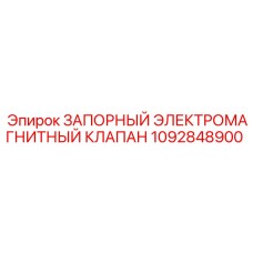 1092848900 ЗАПОРНЫЙ ЭЛЕКТРОМАГНИТНЫЙ КЛАПАН Epiroc