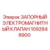 1092848900 ЗАПОРНЫЙ ЭЛЕКТРОМАГНИТНЫЙ КЛАПАН Epiroc