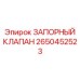 Оригинальный электромагнитный клапан Epiroc артикул 2650452523