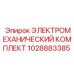 Фото электромеханического комплекта для буровых машин Epiroc
