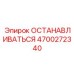 4700272340 ОСТАНАВЛИВАТЬСЯ | Epiroc