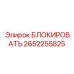 2652255825 БЛОКИРОВАТЬ Epiroc