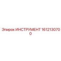 1612130700 ИНСТРУМЕНТ Epiroc