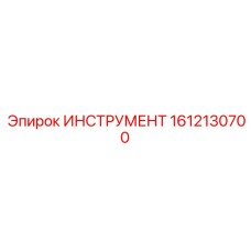 1612130700 ИНСТРУМЕНТ Epiroc