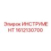 1612130700 ИНСТРУМЕНТ Epiroc