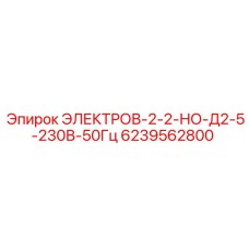 6239562800 ЭЛЕКТРОВ-2-2-НО-Д2-5-230В-50Гц Epiroc
