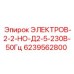6239562800 ЭЛЕКТРОВ-2-2-НО-Д2-5-230В-50Гц Epiroc
