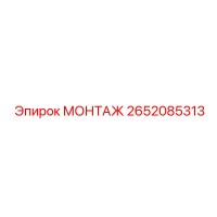 2652085313 МОНТАЖ Epiroc