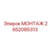 2652085313 МОНТАЖ Epiroc