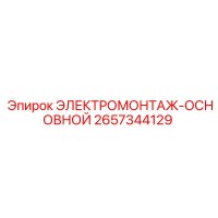 2657344129 ЭЛЕКТРОМОНТАЖ-ОСНОВНОЙ Epiroc