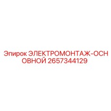 Изображение основного электромонтажа от Epiroc