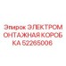 52265006 ЭЛЕКТРОМОНТАЖНАЯ КОРОБКА (Epiroc)
