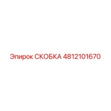 4812101670 СКОБКА Epiroc