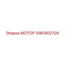 1080402709 МОТОР Epiroc