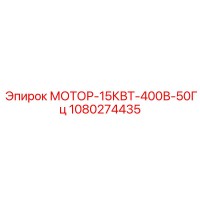 1080274435 МОТОР-15КВТ-400В-50Гц Epiroc