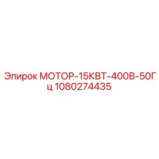 1080274435 МОТОР-15КВТ-400В-50Гц Epiroc