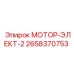 2658370753 МОТОР-ЭЛЕКТ-2 Epiroc