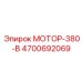 4700692069 МОТОР-380-В Epiroc
