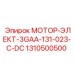 1310500500 МОТОР-ЭЛЕКТ-3GAA-131-023-C-DC Epiroc