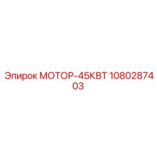 1080287403 МОТОР-45КВТ Эпирок (Epiroc)