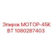 1080287403 МОТОР-45КВТ Эпирок (Epiroc)