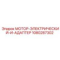 1080287302 МОТОР-ЭЛЕКТРИЧЕСКИЙ-И-АДАПТЕР Эпирок (Epiroc)