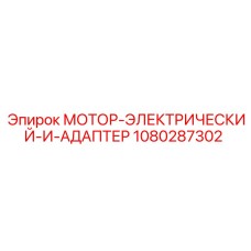 1080287302 МОТОР-ЭЛЕКТРИЧЕСКИЙ-И-АДАПТЕР Эпирок (Epiroc)