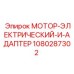 1080287302 МОТОР-ЭЛЕКТРИЧЕСКИЙ-И-АДАПТЕР Эпирок (Epiroc)