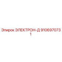 9106970731 ЭЛЕКТРОН-Д Epiroc
