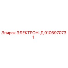9106970731 ЭЛЕКТРОН-Д Epiroc